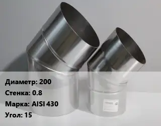 Отвод дымохода 200 s=0.8 Марка: AISI 430 Угол:15